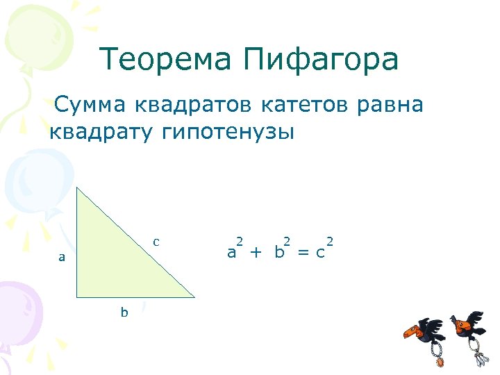 Теорема Пифагора Сумма квадратов катетов равна квадрату гипотенузы c a b 2 2 a