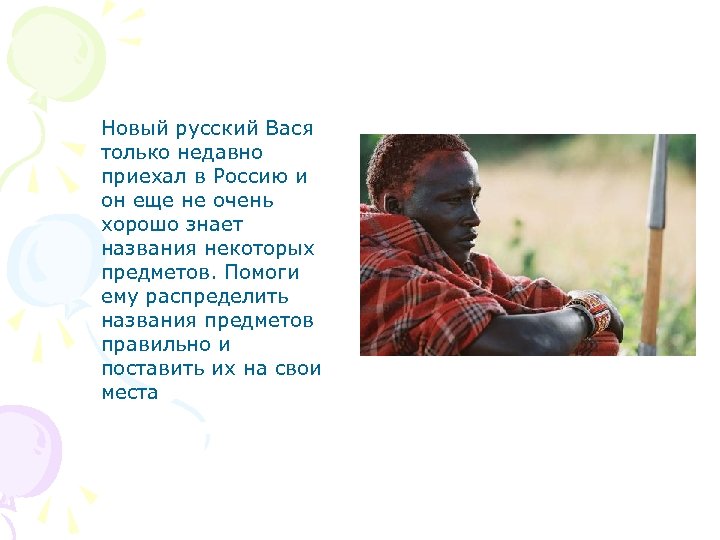 Новый русский Вася только недавно приехал в Россию и он еще не очень хорошо