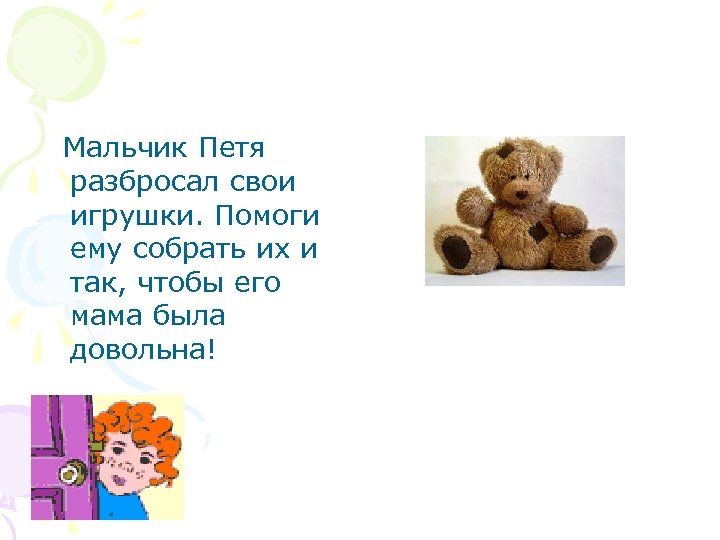  Мальчик Петя разбросал свои игрушки. Помоги ему собрать их и так, чтобы его