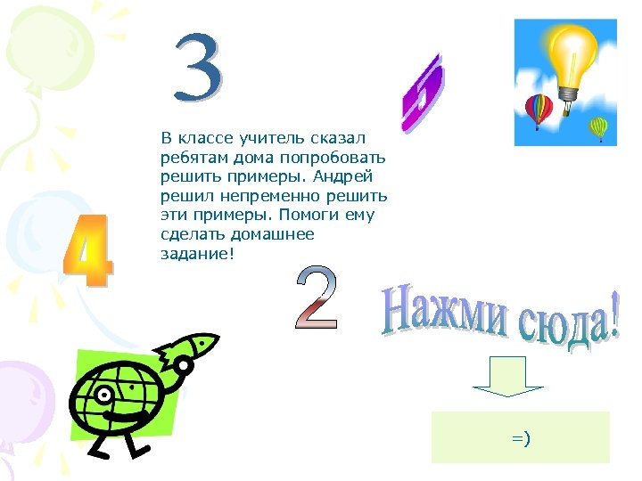 В классе учитель сказал ребятам дома попробовать решить примеры. Андрей решил непременно решить эти
