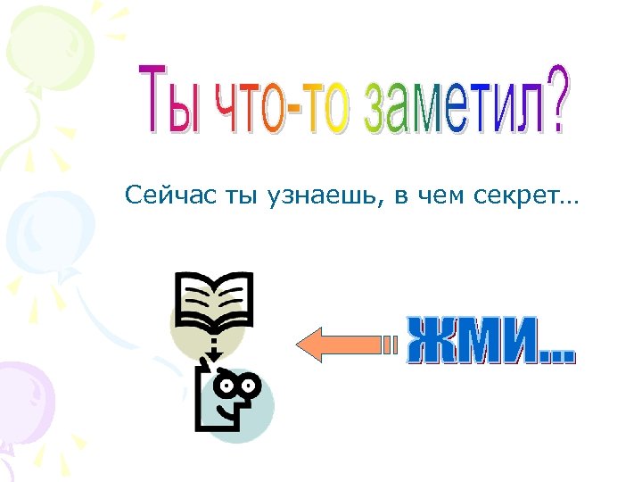 Сейчас ты узнаешь, в чем секрет… 