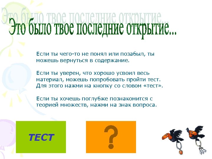 Если ты чего-то не понял или позабыл, ты можешь вернуться в содержание. Если ты