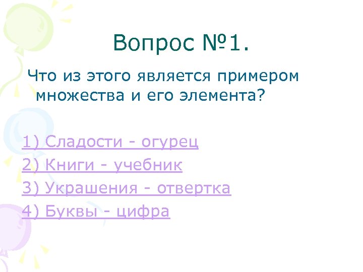 Вопрос № 1. Что из этого является примером множества и его элемента? 1) Сладости
