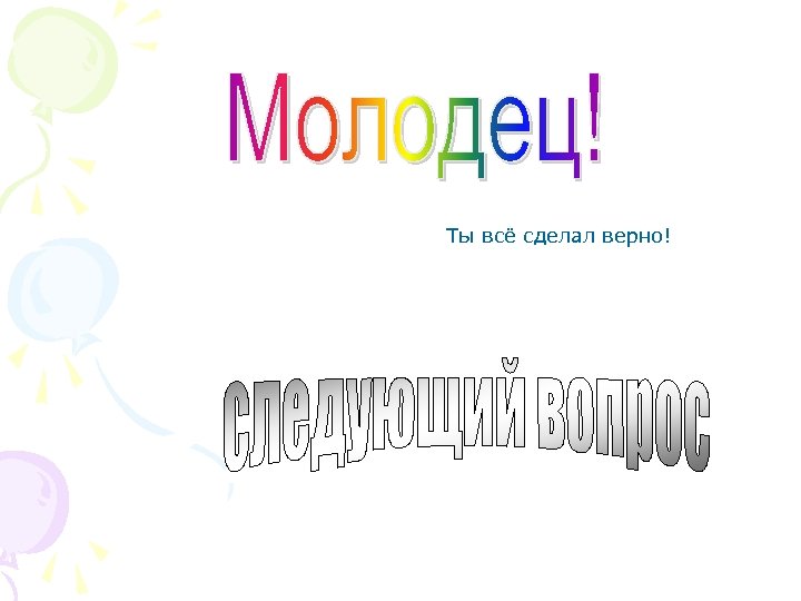 Ты всё сделал верно! 