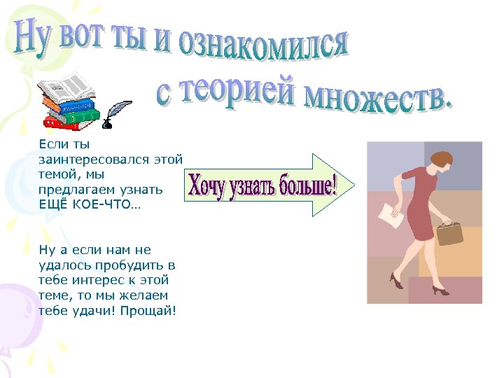 Если ты заинтересовался этой темой, мы предлагаем узнать ЕЩЁ КОЕ-ЧТО… Ну а если нам
