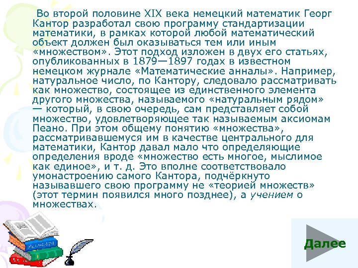  Во второй половине XIX века немецкий математик Георг Кантор разработал свою программу стандартизации