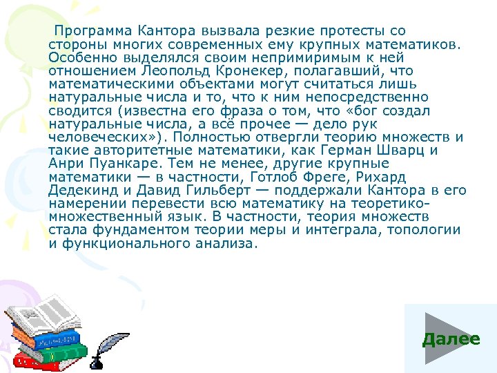  Программа Кантора вызвала резкие протесты со стороны многих современных ему крупных математиков. Особенно