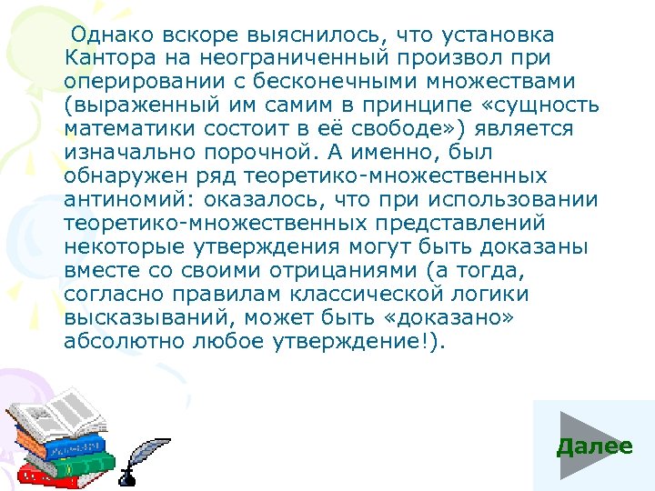  Однако вскоре выяснилось, что установка Кантора на неограниченный произвол при оперировании с бесконечными