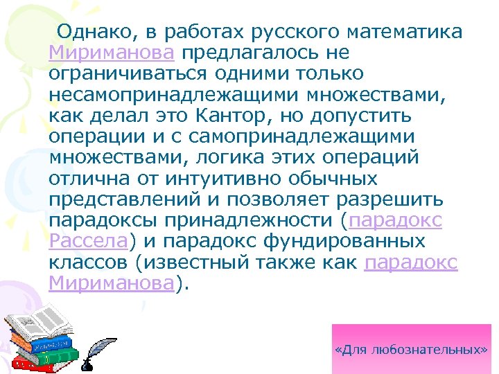  Однако, в работах русского математика Мириманова предлагалось не ограничиваться одними только несамопринадлежащими множествами,