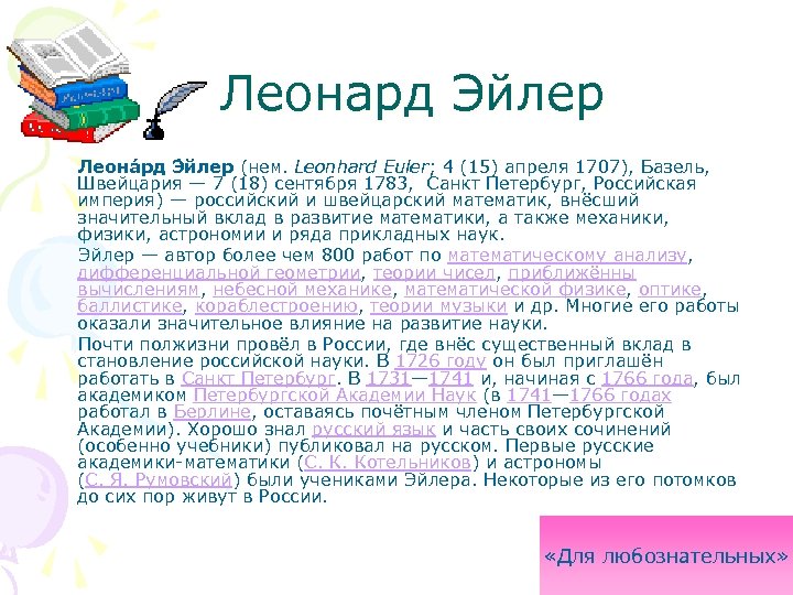  Леонард Эйлер Леона рд Э йлер (нем. Leonhard Euler; 4 (15) апреля 1707),