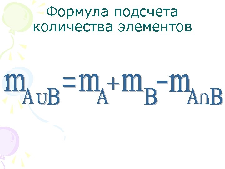 Формула подсчета количества элементов 
