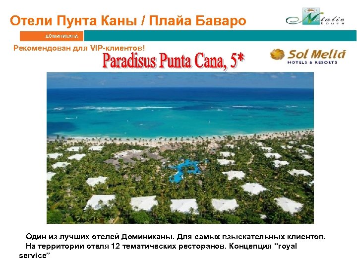 Отели Пунта Каны / Плайа Баваро ДОМИНИКАНА Рекомендован для VIP-клиентов! Один из лучших отелей