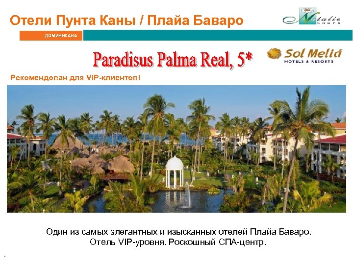 Отели Пунта Каны / Плайа Баваро ДОМИНИКАНА Рекомендован для VIP-клиентов! Один из самых элегантных