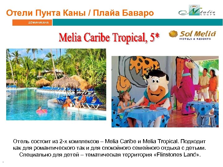 Отели Пунта Каны / Плайа Баваро ДОМИНИКАНА . Отель состоит из 2 -х комплексов