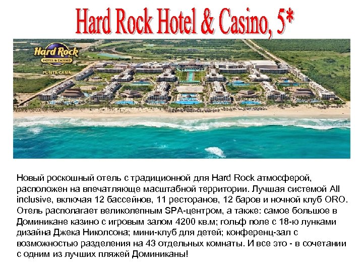 Новый роскошный отель с традиционной для Hard Rock атмосферой, расположен на впечатляюще масштабной территории.