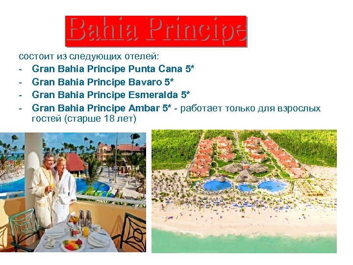 состоит из следующих отелей: - Gran Bahia Principe Punta Cana 5* - Gran Bahia