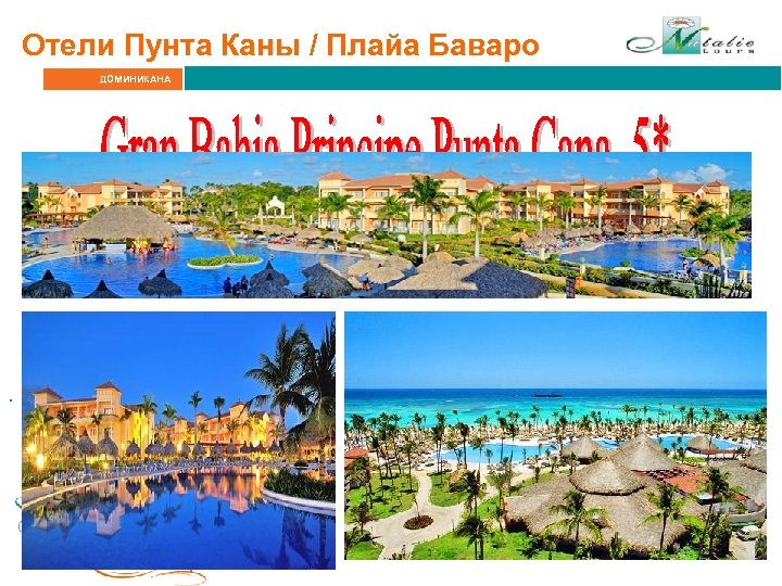 Отели Пунта Каны / Плайа Баваро ДОМИНИКАНА . 