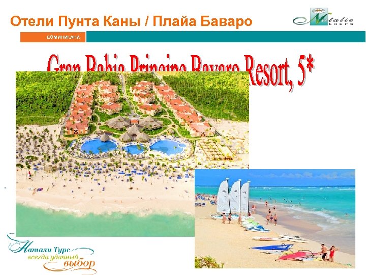 Отели Пунта Каны / Плайа Баваро ДОМИНИКАНА . 