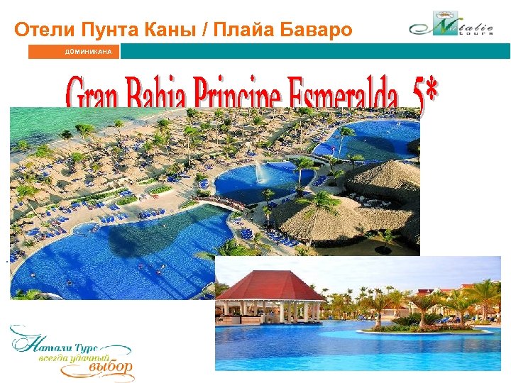 Отели Пунта Каны / Плайа Баваро ДОМИНИКАНА . 