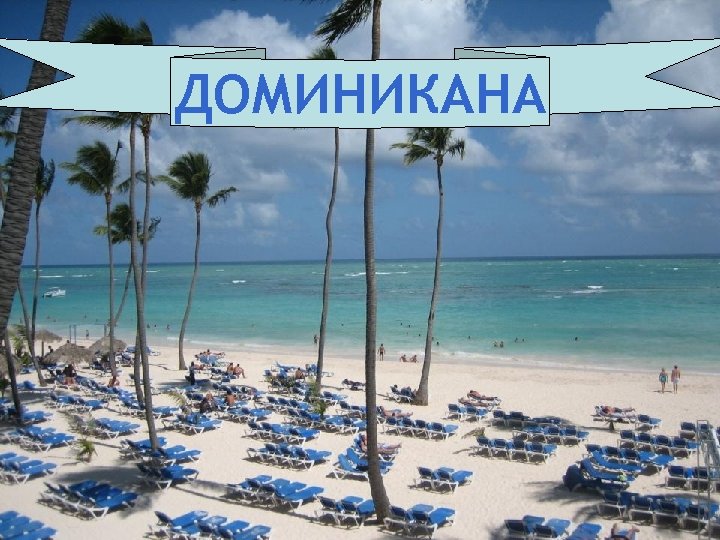 ДОМИНИКАНА 