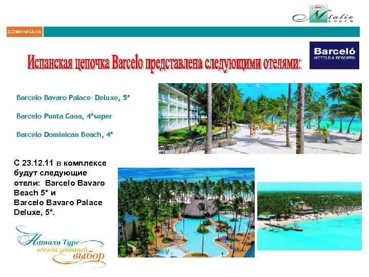 ДОМИНИКАНА Barcelo Bavaro Palace Deluxe, 5* Barcelo Punta Cana, 4*super Barcelo Dominican Beach, 4*