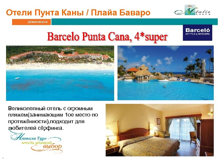 Отели Пунта Каны / Плайа Баваро ДОМИНИКАНА Великолепный отель с огромным пляжем(занимающим 1 ое