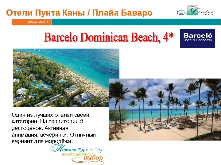 Отели Пунта Каны / Плайа Баваро ДОМИНИКАНА Один из лучших отелей своей категории. На