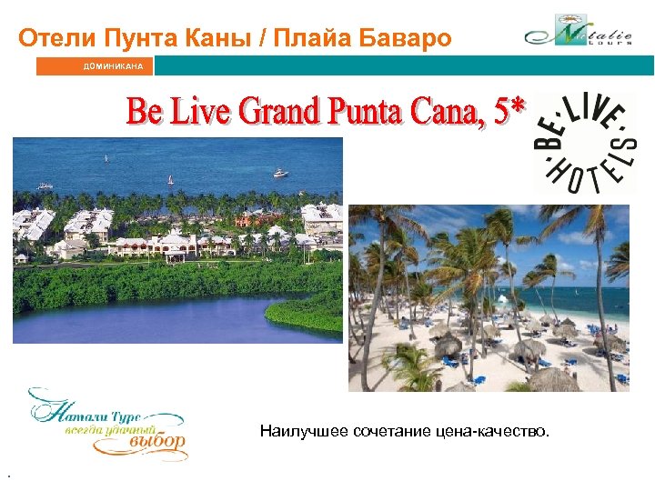 Отели Пунта Каны / Плайа Баваро ДОМИНИКАНА Наилучшее сочетание цена-качество. . 