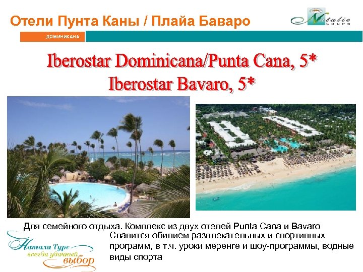 Отели Пунта Каны / Плайа Баваро ДОМИНИКАНА Для семейного отдыха. Комплекс из двух отелей