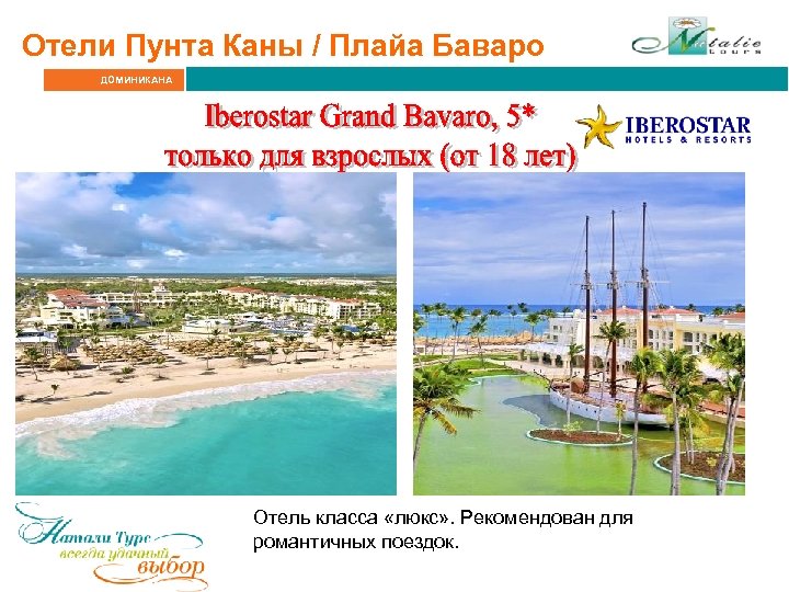 Отели Пунта Каны / Плайа Баваро ДОМИНИКАНА Отель класса «люкс» . Рекомендован для романтичных