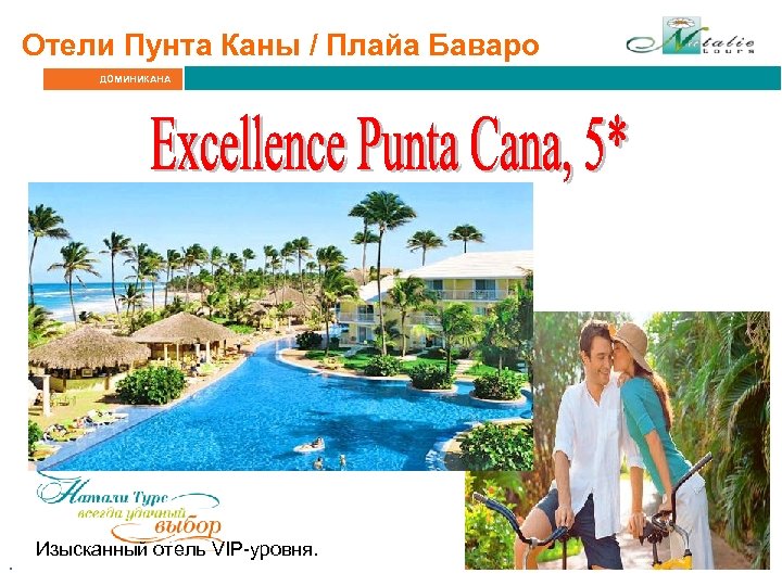 Отели Пунта Каны / Плайа Баваро ДОМИНИКАНА . Изысканный отель VIP-уровня. 