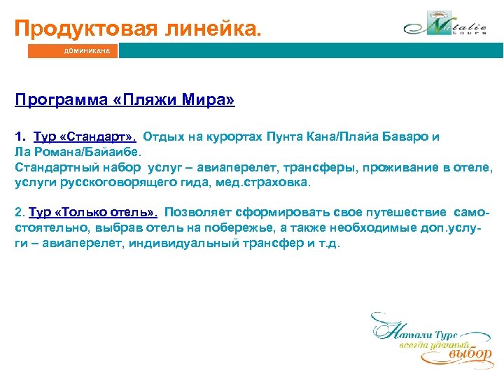 Продуктовая линейка. ДОМИНИКАНА Программа «Пляжи Мира» 1. Тур «Стандарт» . Отдых на курортах Пунта