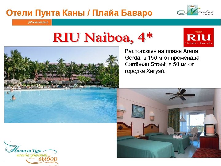 Отели Пунта Каны / Плайа Баваро ДОМИНИКАНА Расположен на пляже Arena Gorda, в 150