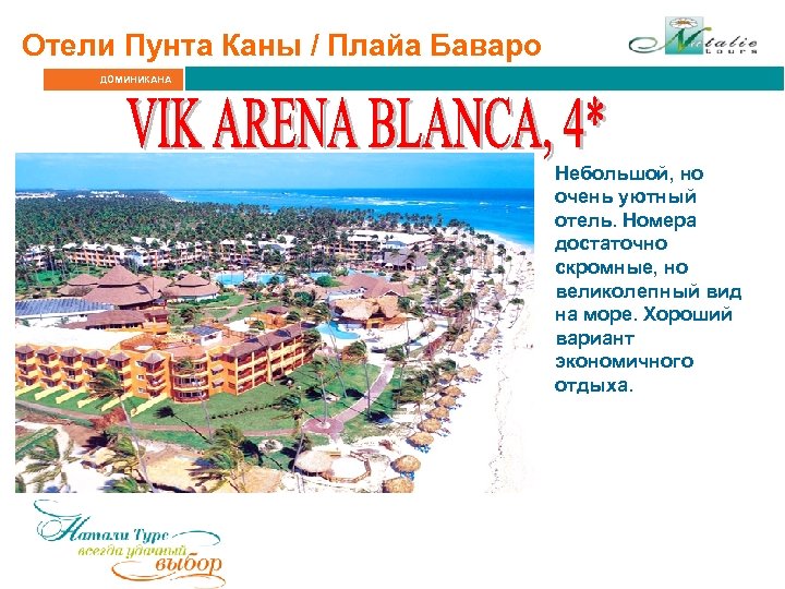 Отели Пунта Каны / Плайа Баваро ДОМИНИКАНА Небольшой, но очень уютный отель. Номера достаточно