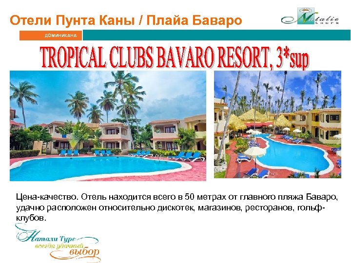 Отели Пунта Каны / Плайа Баваро ДОМИНИКАНА Цена-качество. Отель находится всего в 50 метрах
