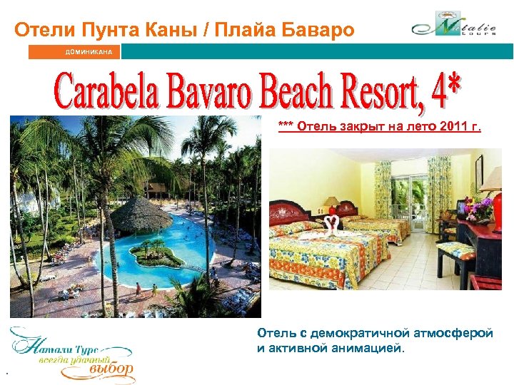 Отели Пунта Каны / Плайа Баваро ДОМИНИКАНА *** Отель закрыт на лето 2011 г.