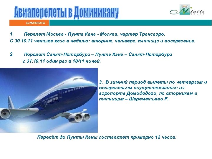 ДОМИНИКАНА 1. Перелет Москва - Пунта Кана - Москва, чартер Трансаэро. С 30. 11