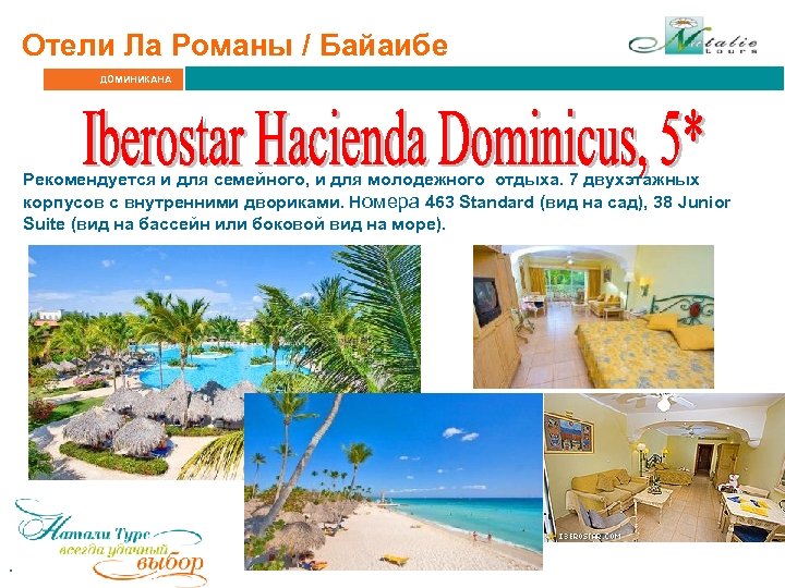 Отели Ла Романы / Байаибе ДОМИНИКАНА Рекомендуется и для семейного, и для молодежного отдыха.
