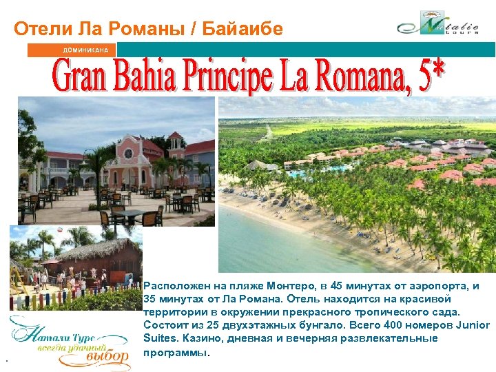 Отели Ла Романы / Байаибе ДОМИНИКАНА . Расположен на пляже Монтеро, в 45 минутах