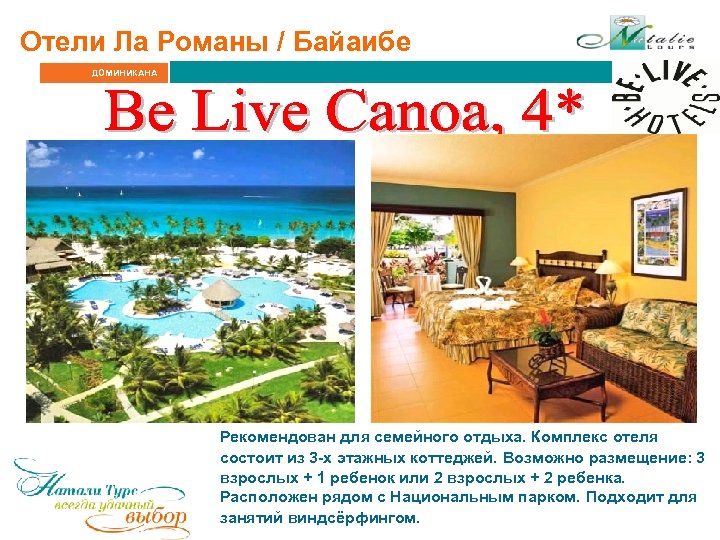 Отели Ла Романы / Байаибе ДОМИНИКАНА Рекомендован для семейного отдыха. Комплекс отеля состоит из