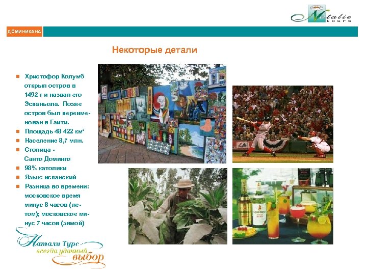 ДОМИНИКАНА Некоторые детали n Христофор Колумб открыл остров в 1492 г и назвал его