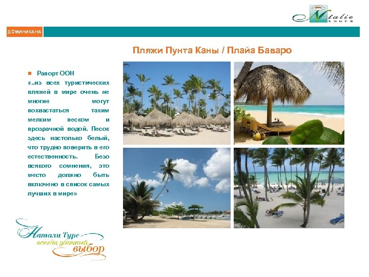 ДОМИНИКАНА Пляжи Пунта Каны / Плайа Баваро n Рапорт ООН «. . из всех