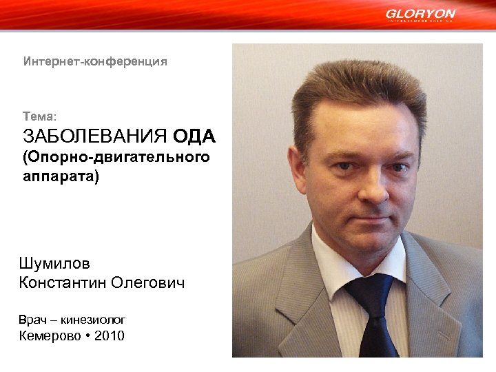 Интернет-конференция Тема: ЗАБОЛЕВАНИЯ ОДА (Опорно-двигательного аппарата) Шумилов Константин Олегович Врач – кинезиолог Кемерово •