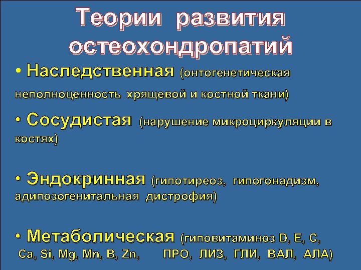 Теории развития остеохондропатий • Наследственная (онтогенетическая неполноценность хрящевой и костной ткани) • Сосудистая (нарушение