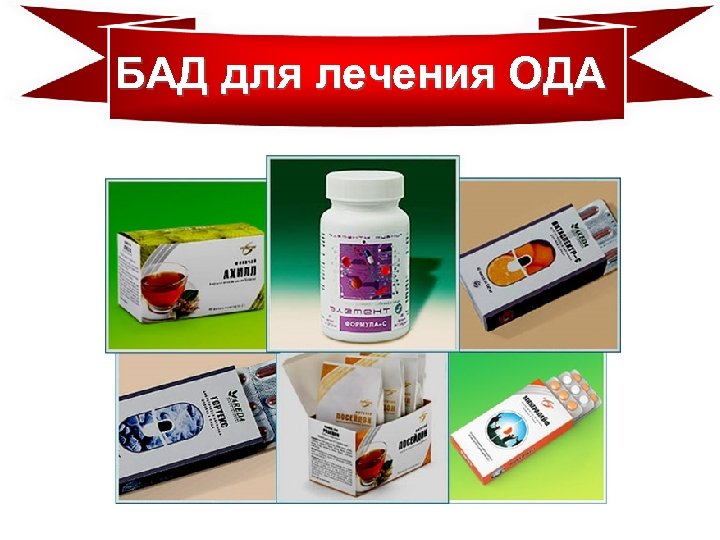 БАД для лечения ОДА 