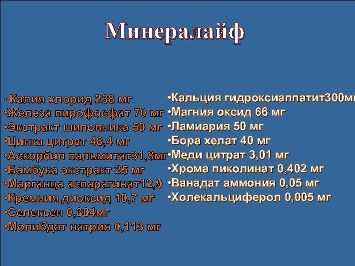Минералайф • Кальция гидроксиаппатит300 мг • Железа пирофосфат 70 мг • Магния оксид 66