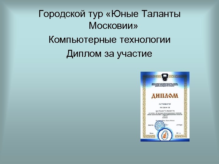 Городской тур «Юные Таланты Московии» Компьютерные технологии Диплом за участие 