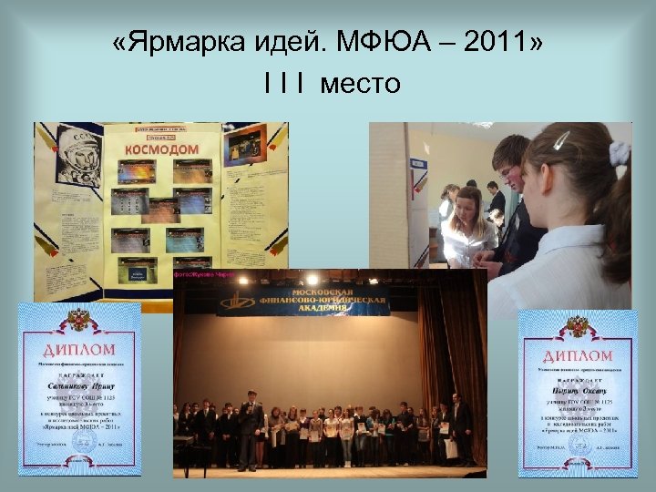  «Ярмарка идей. МФЮА – 2011» I I I место 
