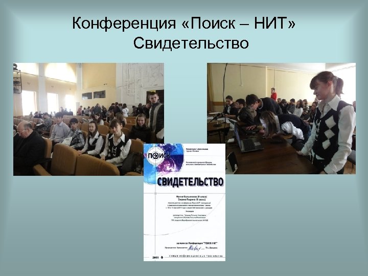 Конференция «Поиск – НИТ» Свидетельство 