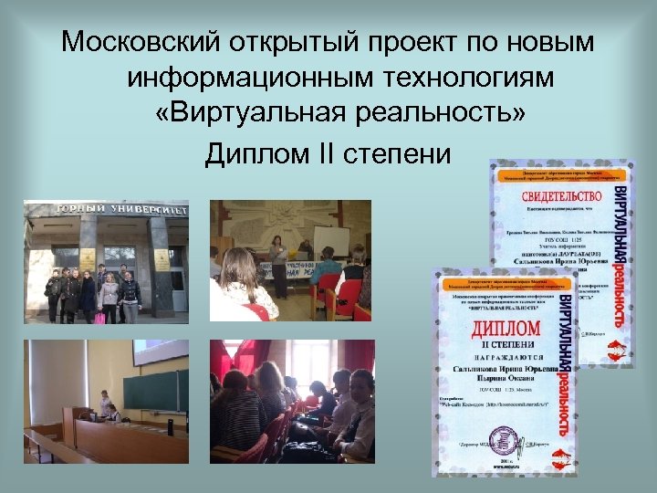 Московский открытый проект по новым информационным технологиям «Виртуальная реальность» Диплом II степени 